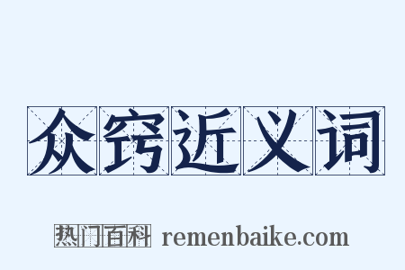 众窍近义词是什么意思的图片